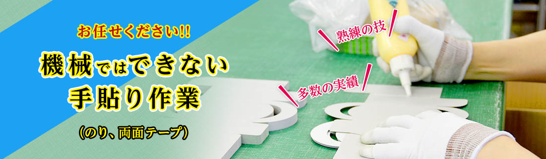 お任せください!!機械ではできない手貼り作業（のり、両面テープ）